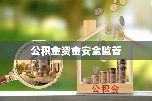 资中公积金资金安全监管