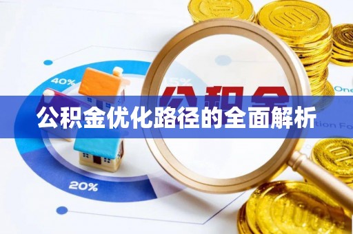 资中公积金优化路径的全面解析