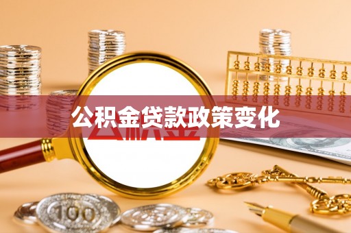 资中公积金贷款政策变化