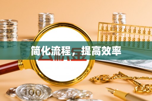 资中简化流程，提高效率