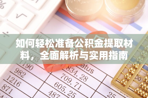资中如何轻松准备公积金提取材料，全面解析与实用指南