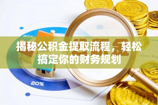 资中揭秘公积金提取流程，轻松搞定你的财务规划