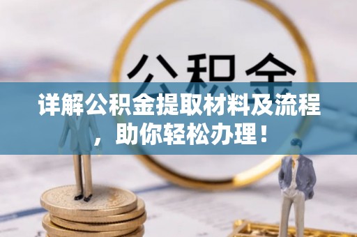 资中详解公积金提取材料及流程，助你轻松办理！