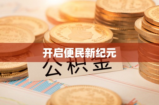 资中开启便民新纪元