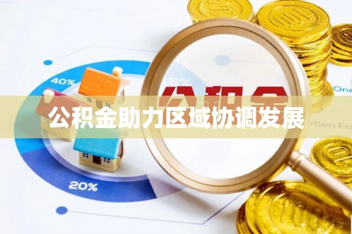 资中公积金助力区域协调发展
