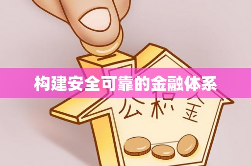 资中构建安全可靠的金融体系
