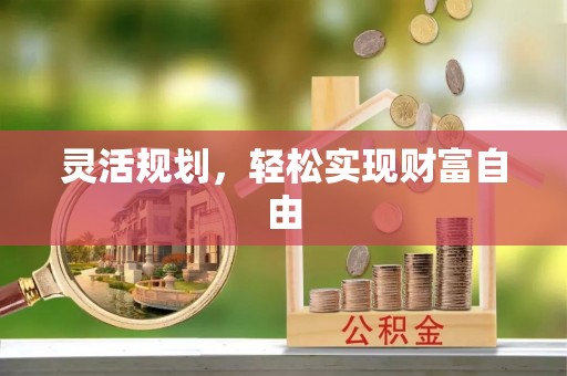 资中灵活规划，轻松实现财富自由