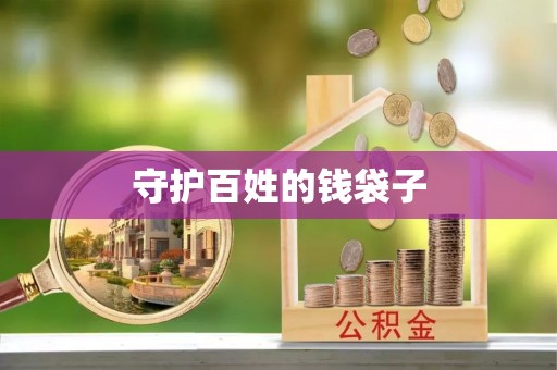 资中守护百姓的钱袋子