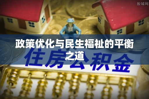 资中政策优化与民生福祉的平衡之道