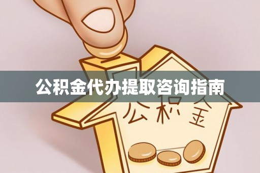 资中公积金代办提取咨询指南