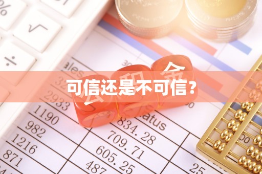 资中可信还是不可信？