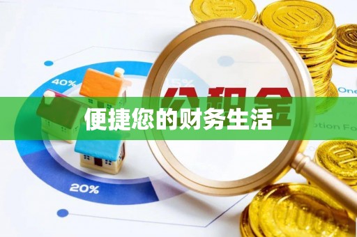 资中便捷您的财务生活