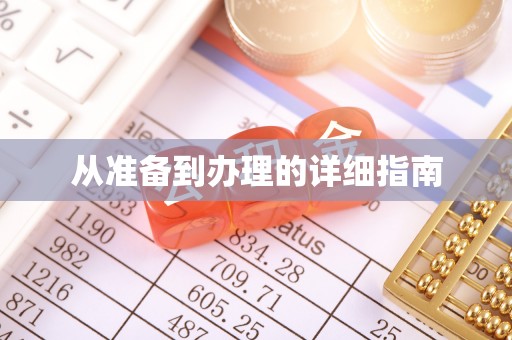 资中从准备到办理的详细指南