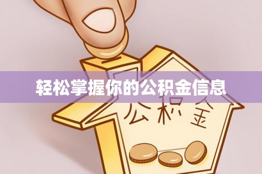 资中轻松掌握你的公积金信息